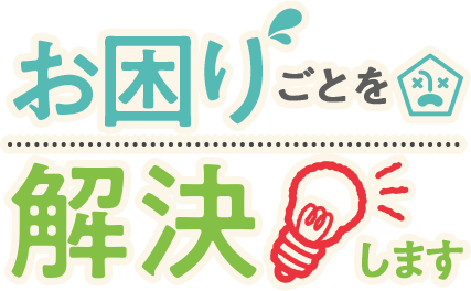 お困りごとを解決します
