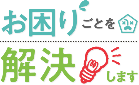 お困りごとを解決します