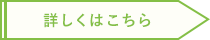 詳しくはこちら